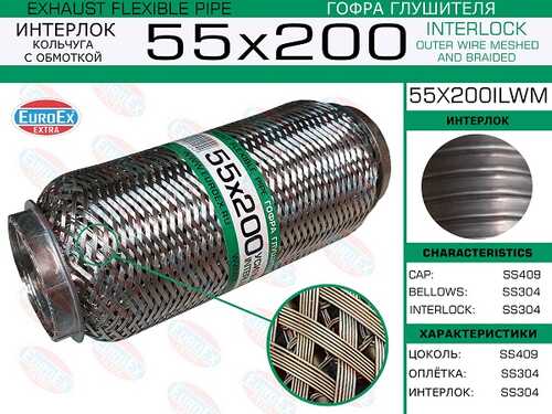 55x200ilwm_гофра глушителя!55x200\ усиленная кольчуга EUROEX 55X200ILWM