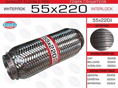 Гофра глушителя EUROEX 55X220IL