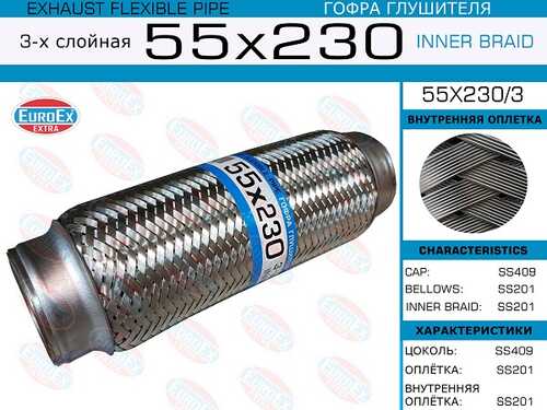 Гофра глушителя EUROEX 55X230/3