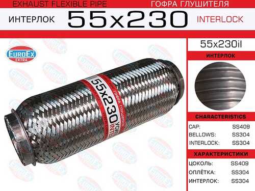 Гофра глушителя EUROEX 55X230IL