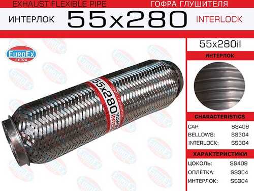 55X280IL EUROEX 55x280il_гофра глушителя!55x280\ усиленная (INTERLOCK)