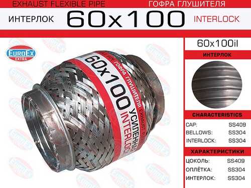 60X100IL EUROEX 60x100il_гофра глушителя!60x100\ усиленная (INTERLOCK)