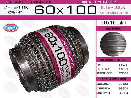 ГОФРА ГЛУШИТЕЛЯ (EUROEX) EUROEX 60X100ILM