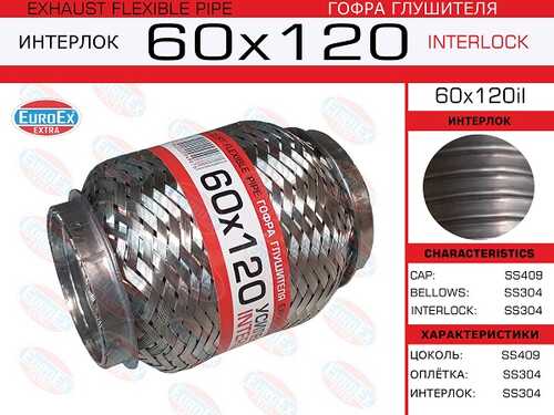 60X120IL EUROEX 60x120il_гофра глушителя!60x120\ усиленная (INTERLOCK)