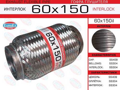 60X150IL EUROEX 60x150il_гофра глушителя!60x150\ усиленная (INTERLOCK)