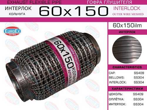 Гофра глушителя EUROEX 60X150ILM