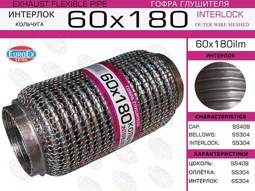 60x180il_гофра глушителя!60x180\ усиленная (INTERLOCK) EUROEX 60X180IL