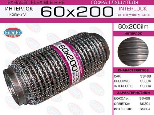 Гофра глушителя EUROEX 60X200IL