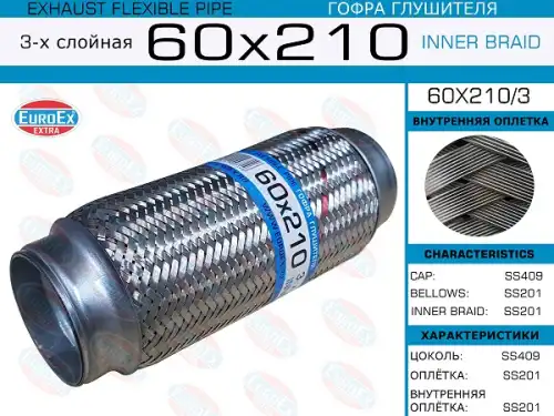 60X210/3_гофра глушителя !60x210 3-х слойная\ EUROEX 60X210/3