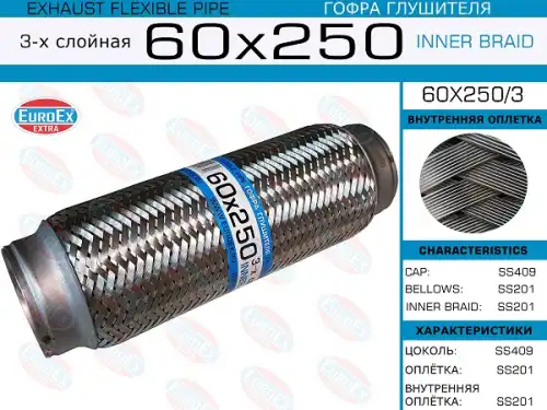 60x250/3_гофра глушителя!60x250\ 3-х слойная EUROEX 60X250/3