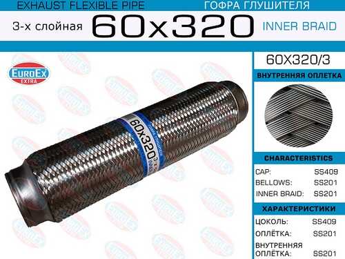 Гофра глушителя EUROEX 60X320/3