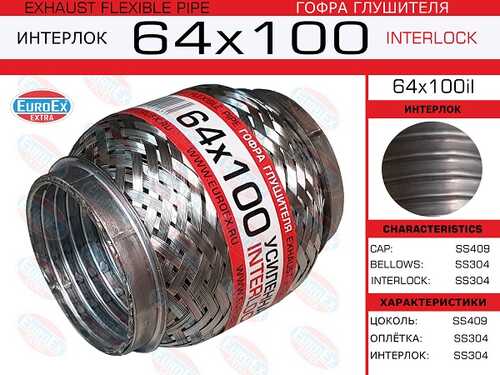 64x100il_гофра глушителя!64x100\ усиленная (INTERLOCK) EUROEX 64X100IL