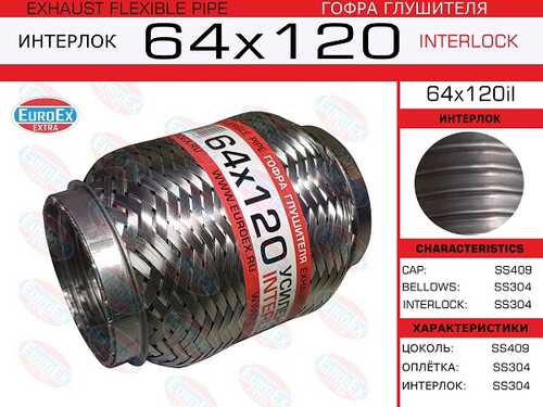 64x120il_гофра глушителя!64x120\ усиленная (INTERLOCK) EUROEX 64X120IL