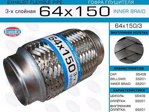 64x150/3_гофра глушителя!64x150\ 3-х слойная EUROEX 64X150/3