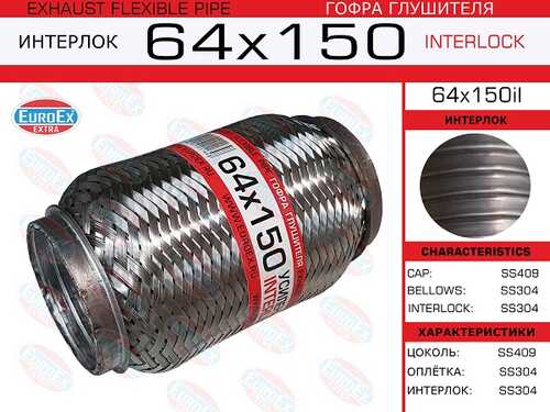 64x150il_гофра глушителя!64x150\ усиленная (INTERLOCK) EUROEX 64X150IL