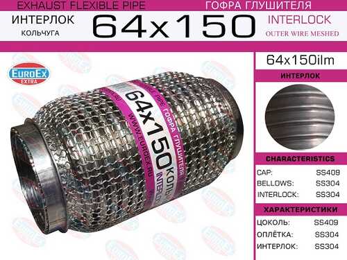 Гофра глушителя EUROEX 64X150ILM