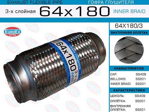 Гофра глушителя EUROEX 64X180/3