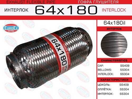 ГОФРА ГЛУШИТЕЛЯ 64X180 УСИЛЕННАЯ (INTERLOCK) EUROEX 64X180IL