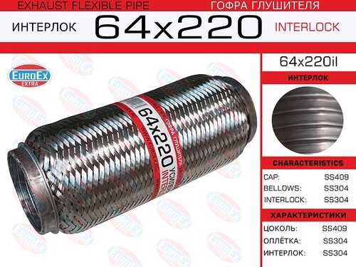 64x220il_гофра глушителя! 64x220 усиленная (INTERLOCK)\ EUROEX 64X220IL