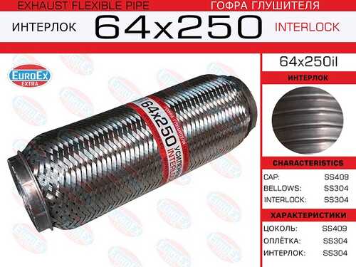 64X250IL EUROEX ГОФРА ГЛУШИТЕЛЯ (ТРУБА ГОФРИР.) 64,0ММ. 250ММ. INTERLOCK