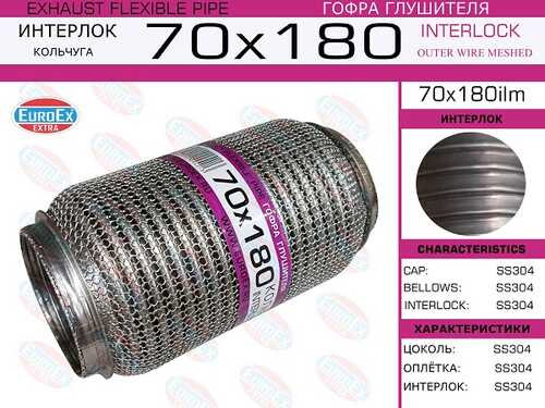 70x180ilm_гофра глушителя! 70x180 кольчуга\ EUROEX 70X180ILM