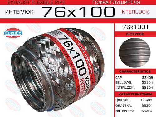 76x100il_гофра глушителя!76x100\ усиленная (INTERLOCK) EUROEX 76X100IL