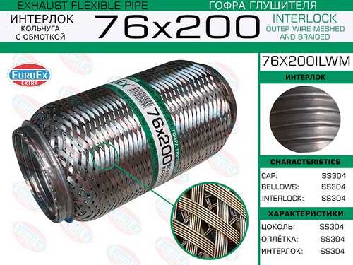 76x200il_гофра глушителя!76x200\ усиленная (INTERLOCK) EUROEX 76X200IL