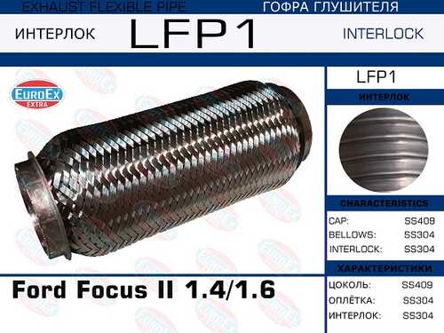 LFP1_гофра глушителя !\ Ford Focus II 1.4/1.6 (Interlock) EUROEX LFP1