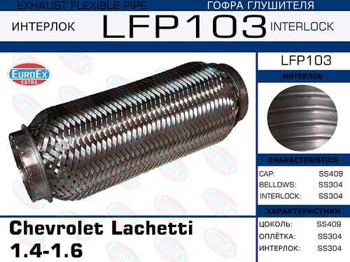 547,14 ГОФРА ГЛУШИТЕЛЯ CHEVROLET LACHETTI EUROEX LFP103