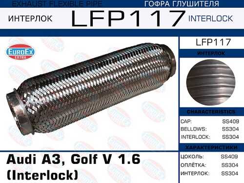 LFP117_гофра глушителя !\ Audi A3, Golf V 1.6 (Interlock) EUROEX LFP117