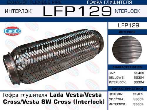 Гофра глушителя EUROEX LFP129