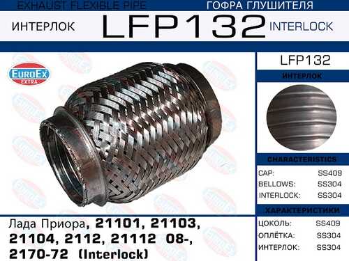 ГОФРА ГЛУШИТЕЛЯ (EUROEX) EUROEX LFP132