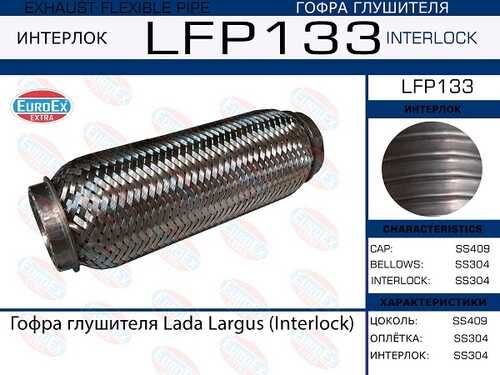 ГОФРА ГЛУШИТЕЛЯ (EUROEX) EUROEX LFP133