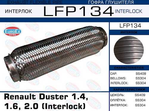 Гофра глушителя EUROEX LFP134