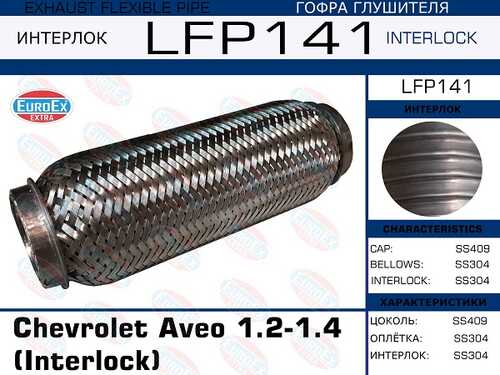 LFP141_гофра глушителя!\ Chevrolet Aveo 1.2-1.4 (Interlock) EUROEX LFP141