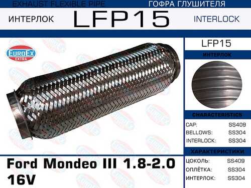 LFP15_гофра глушителя !\ Ford Mondeo III 1.8-2.0 16V (Interlock) EUROEX LFP15