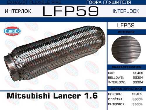 LFP59_гофра глушителя !\ Mitsubishi Lancer 1.6 (Interlock) EUROEX LFP59