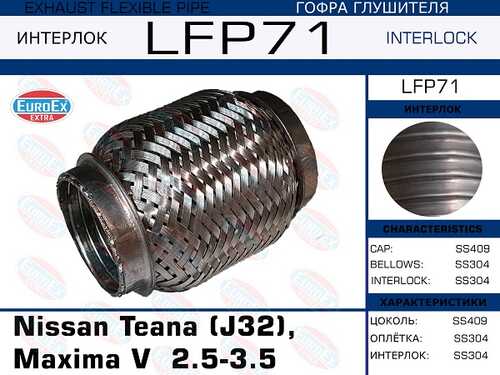 LFP71_гофра глушителя !\ Nissan Teana (J32), Maxima V 2.5-3.5 (Interlock) малая EUROEX LFP71