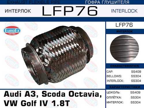 Гофра глушителя EUROEX LFP76