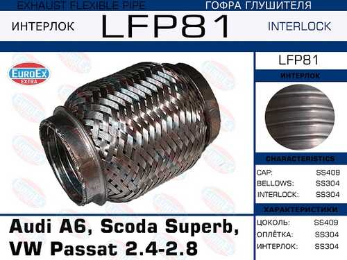 299,03 ГОФРА ГЛУШИТЕЛЯ AUDI A6, SCODA SUPERB, VW PASSAT 2.4-2.8 (INTERLOCK) EUROEX LFP81