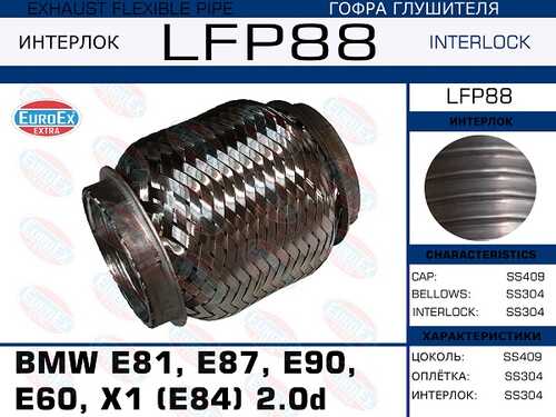 384,48 ГОФРА ГЛУШИТЕЛЯ BMW E81, E87, E90, E60, X1 (E84) 2.0D (INTERLOCK) EUROEX LFP88