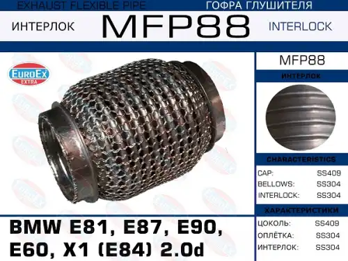 MFP88_гофра глушителя! (кольчуга)\ BMW E81/E87/E90/E60/X1(E84) 2.0d EUROEX MFP88