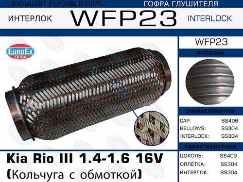 ГОФРА ГЛУШИТЕЛЯ (EUROEX) EUROEX WFP23