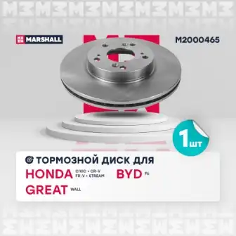 M2000465 MARSHALL M2000465_диск тормозной передн.!\ Honda Civic VII-IX 01> / CR-V II 01> / FR-V 04> / Stream I 01>