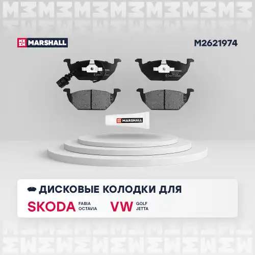 M2621974 MARSHALL M2621974_колодки дисковые передн.!\ Skoda Fabia I, II 99> / Octavia I, II 97>, VW Golf IV-VI 97>