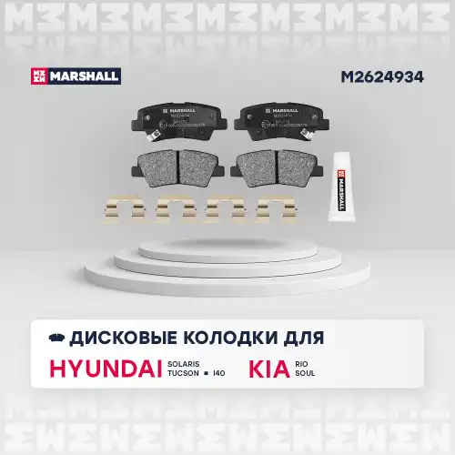 M2624934 MARSHALL M2624934_колодки дисковые задн.!\ Hyundai Solaris I 10> / Tucson I 04>, Kia Rio III 11> / Optima III