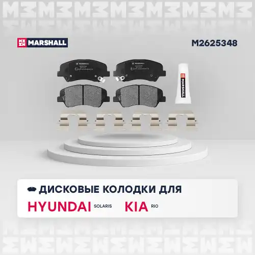 M2625348 MARSHALL M2625348_колодки дисковые передн.!\ Hyundai Solaris I 10> / i20 14>, Kia Rio III 11> / Picanto II 11