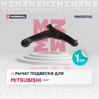 M8050142 MARSHALL Рычаг подвески