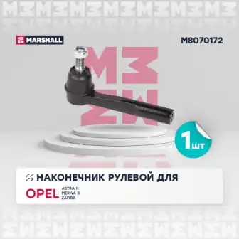 M8070172 MARSHALL M8070172_наконечник рулевой прав.!\ Opel Astra H 04>, Zafira B 05>