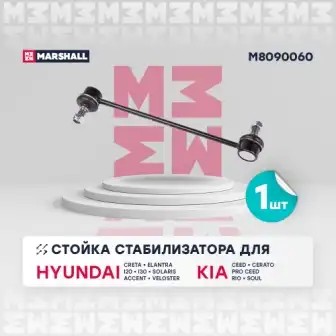 M8090060 MARSHALL M8090060_стойка стабилизатора передн.!\ Hyundai Creta 16>, Solaris 10>, Kia Ceed 12>, Rio 11>